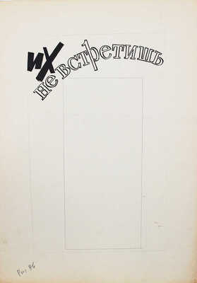 Добровольский Виктор Николаевич. Макет из 49 листов с иллюстрациями к кн.: Викторов В.И. Для тебя и про тебя. М.: Мол. гвардия, 1962